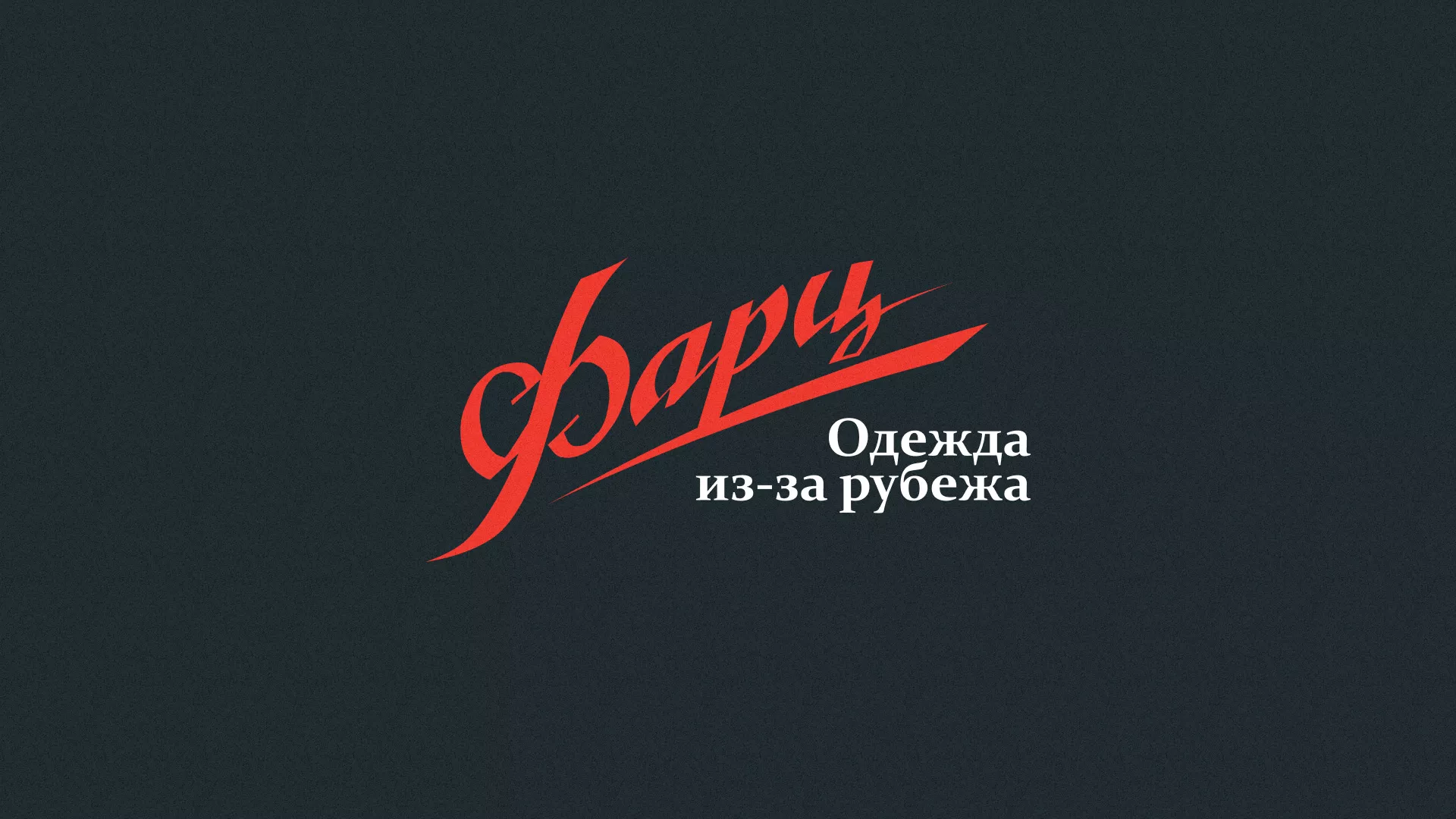 Разработка логотипа магазина «Фарц» в Эртиле